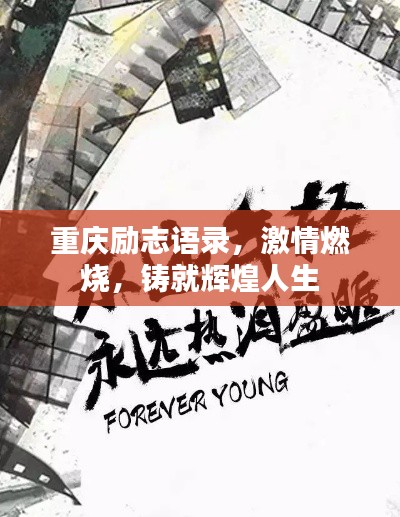 重庆励志语录，激情燃烧，铸就辉煌人生