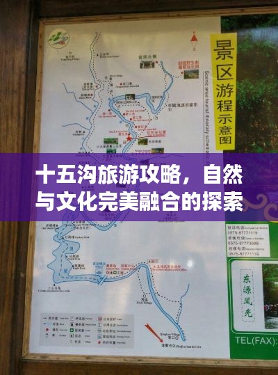十五沟旅游攻略，自然与文化完美融合的探索之旅