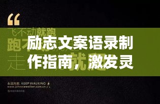 励志文案语录制作指南，激发灵感与动力的文字艺术