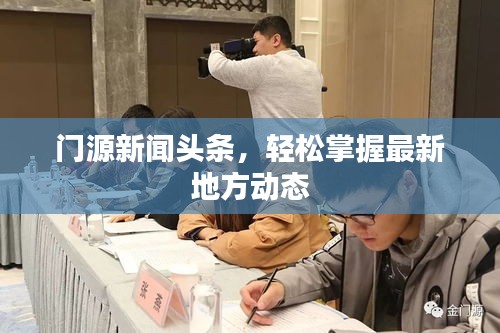 门源新闻头条，轻松掌握最新地方动态