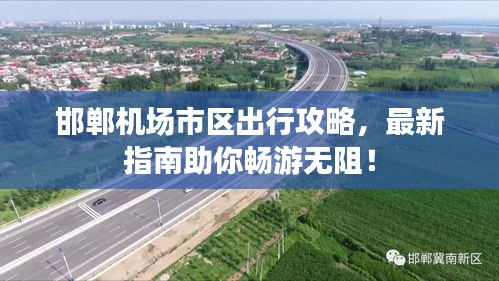 邯郸机场市区出行攻略，最新指南助你畅游无阻！