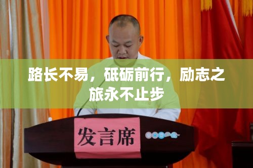 路长不易，砥砺前行，励志之旅永不止步