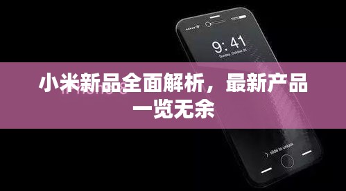 小米新品全面解析，最新产品一览无余