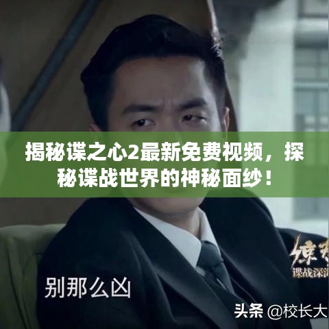 揭秘谍之心2最新免费视频，探秘谍战世界的神秘面纱！