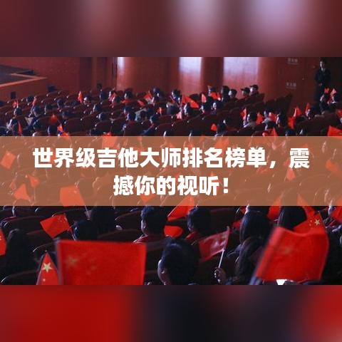 世界级吉他大师排名榜单，震撼你的视听！