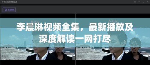 李晨琳视频全集，最新播放及深度解读一网打尽