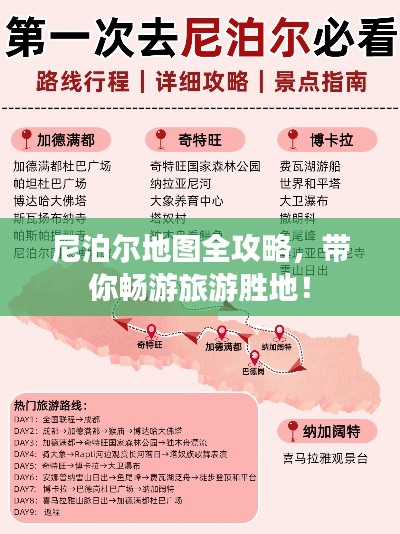 尼泊尔地图全攻略，带你畅游旅游胜地！