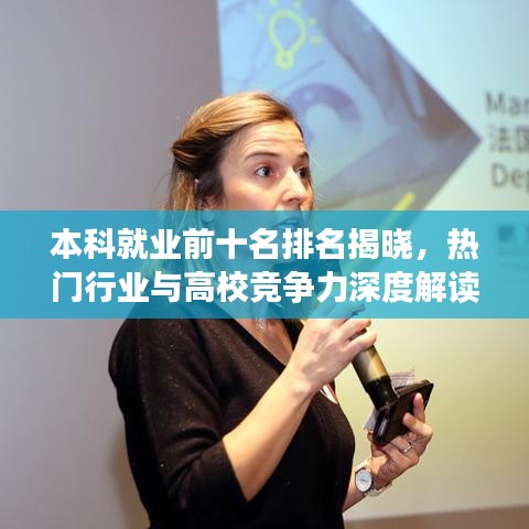 本科就业前十名排名揭晓，热门行业与高校竞争力深度解读