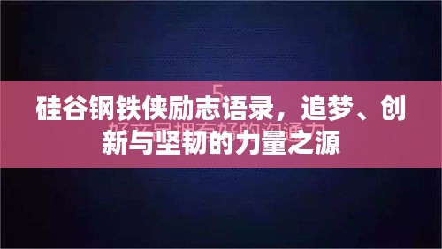 硅谷钢铁侠励志语录，追梦、创新与坚韧的力量之源