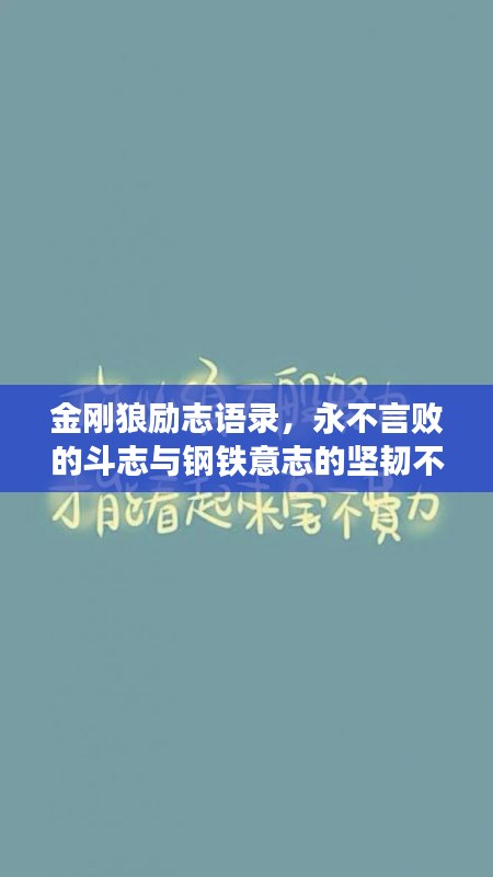 金刚狼励志语录，永不言败的斗志与钢铁意志的坚韧不拔之路