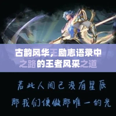 古韵风华，励志语录中的王者风采