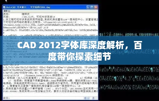 CAD 2012字体库深度解析，百度带你探索细节
