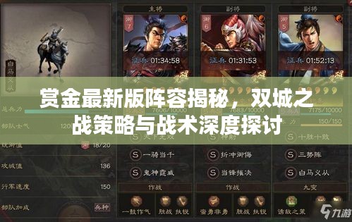 赏金最新版阵容揭秘，双城之战策略与战术深度探讨