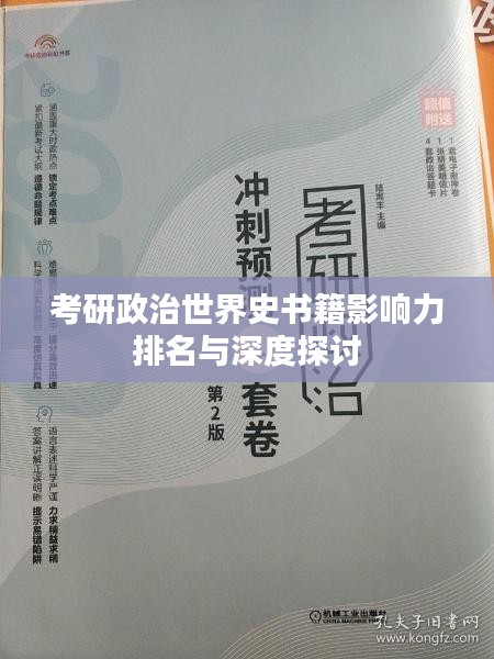 考研政治世界史书籍影响力排名与深度探讨