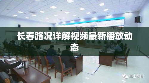 长春路况详解视频最新播放动态