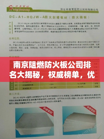 南京阻燃防火板公司排名大揭秘，权威榜单，优质企业一览无余！