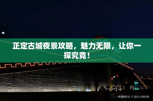 正定古城夜景攻略，魅力无限，让你一探究竟！