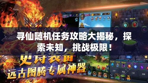 寻仙随机任务攻略大揭秘，探索未知，挑战极限！