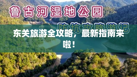 东关旅游全攻略，最新指南来啦！