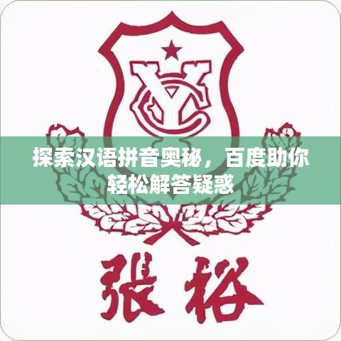 探索汉语拼音奥秘，百度助你轻松解答疑惑