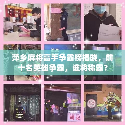 萍乡麻将高手争霸榜揭晓，前十名英雄争霸，谁将称霸？