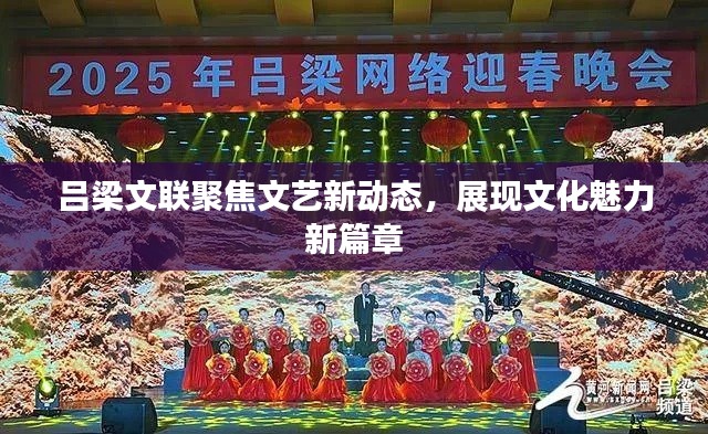 吕梁文联聚焦文艺新动态，展现文化魅力新篇章