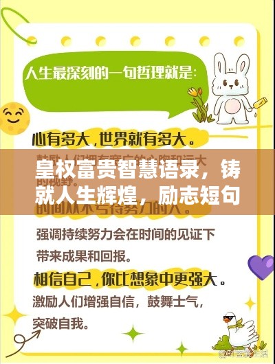 皇权富贵智慧语录，铸就人生辉煌，励志短句箴言汇总