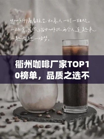 衢州咖啡厂家TOP10榜单，品质之选不容错过