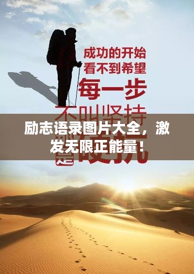 励志语录图片大全，激发无限正能量！