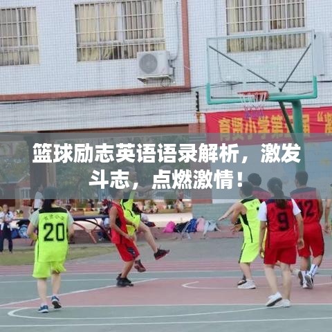 篮球励志英语语录解析，激发斗志，点燃激情！