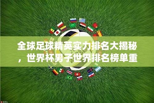 全球足球精英实力排名大揭秘，世界杯男子世界排名榜单重磅出炉！