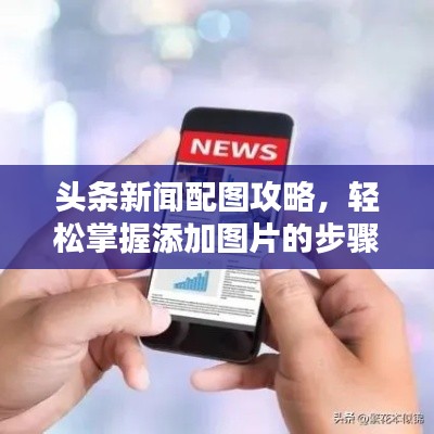 头条新闻配图攻略，轻松掌握添加图片的步骤