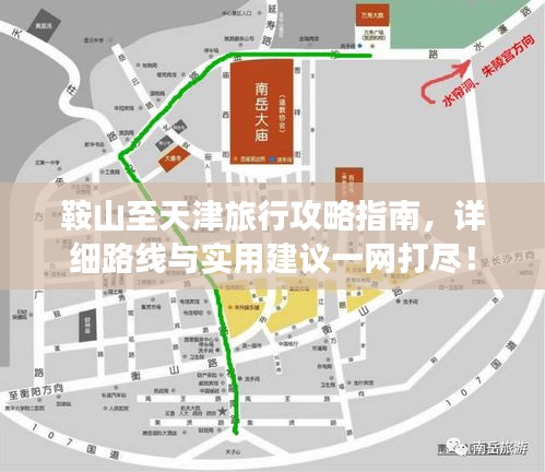 鞍山至天津旅行攻略指南，详细路线与实用建议一网打尽！
