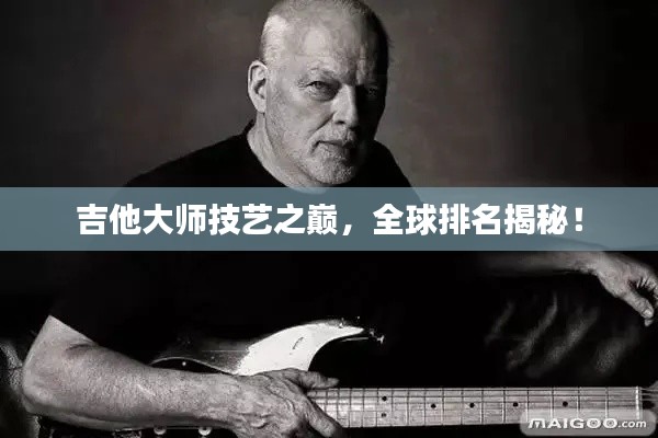 吉他大师技艺之巅，全球排名揭秘！