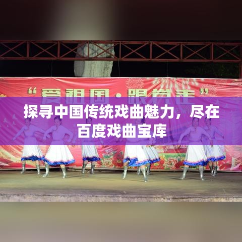 探寻中国传统戏曲魅力，尽在百度戏曲宝库