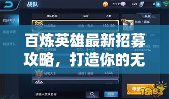 百炼英雄最新招募攻略，打造你的无敌战队阵容！