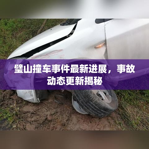 璧山撞车事件最新进展，事故动态更新揭秘
