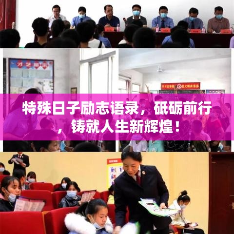 特殊日子励志语录，砥砺前行，铸就人生新辉煌！
