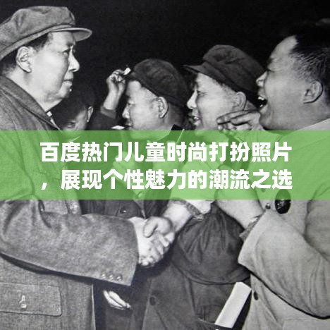 百度热门儿童时尚打扮照片，展现个性魅力的潮流之选