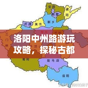洛阳中州路游玩攻略，探秘古都风情路线！