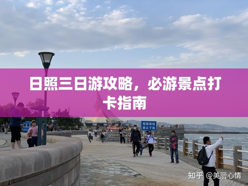 日照三日游攻略，必游景点打卡指南