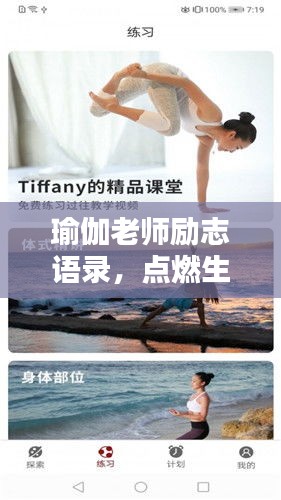 瑜伽老师励志语录，点燃生命之火，塑造内外平和的力量