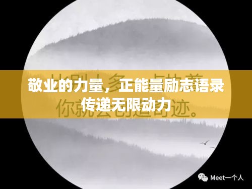 敬业的力量，正能量励志语录传递无限动力
