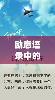 励志语录中的歌曲，激发潜能，点亮人生之光