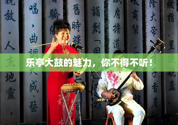 乐亭大鼓的魅力，你不得不听！