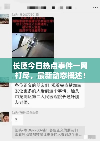 长潭今日热点事件一网打尽，最新动态概述！