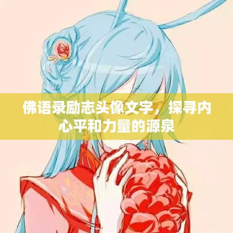 佛语录励志头像文字，探寻内心平和力量的源泉
