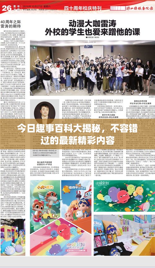 今日趣事百科大揭秘，不容错过的最新精彩内容