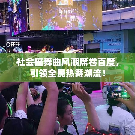 社会摇舞曲风潮席卷百度，引领全民热舞潮流！