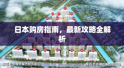 日本购房指南，最新攻略全解析